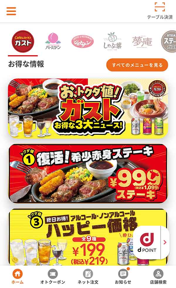 すかいらーくアプリ