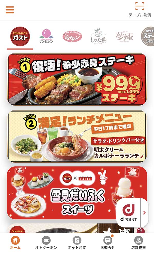 すかいらーくアプリ