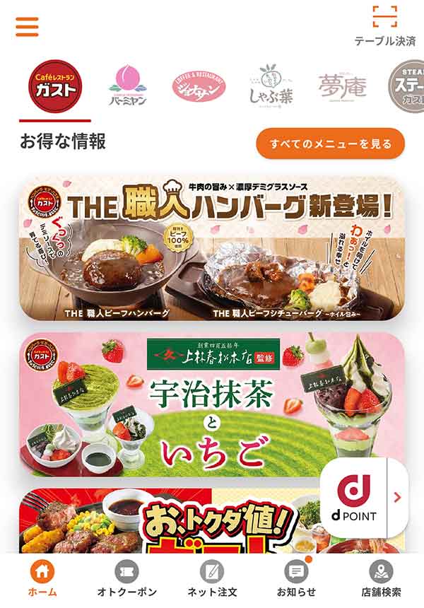 すかいらーくアプリ