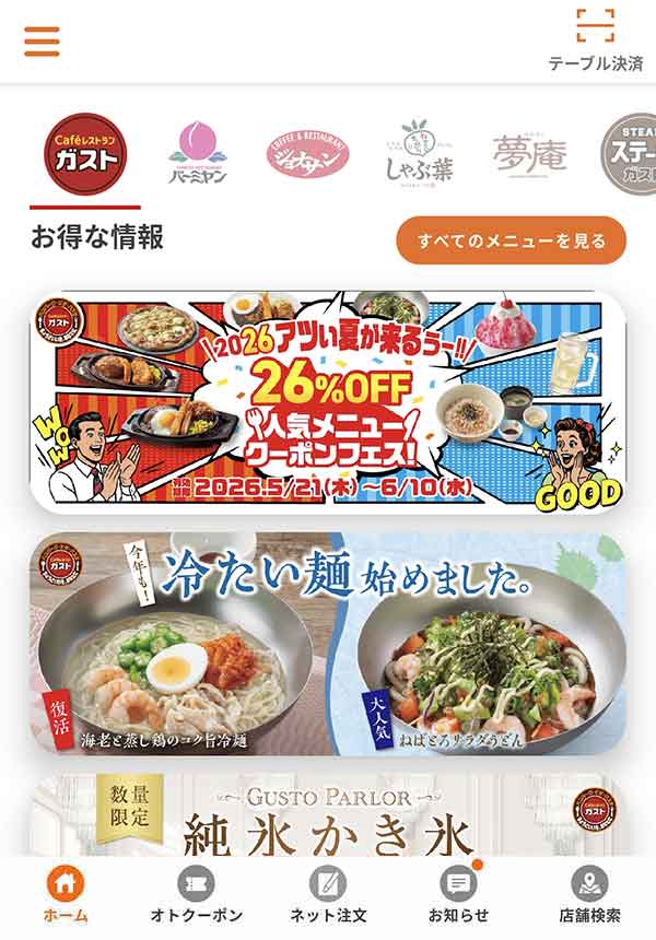 すかいらーくアプリ