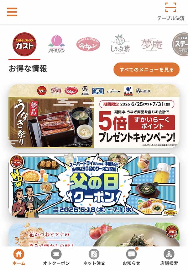 すかいらーくアプリ