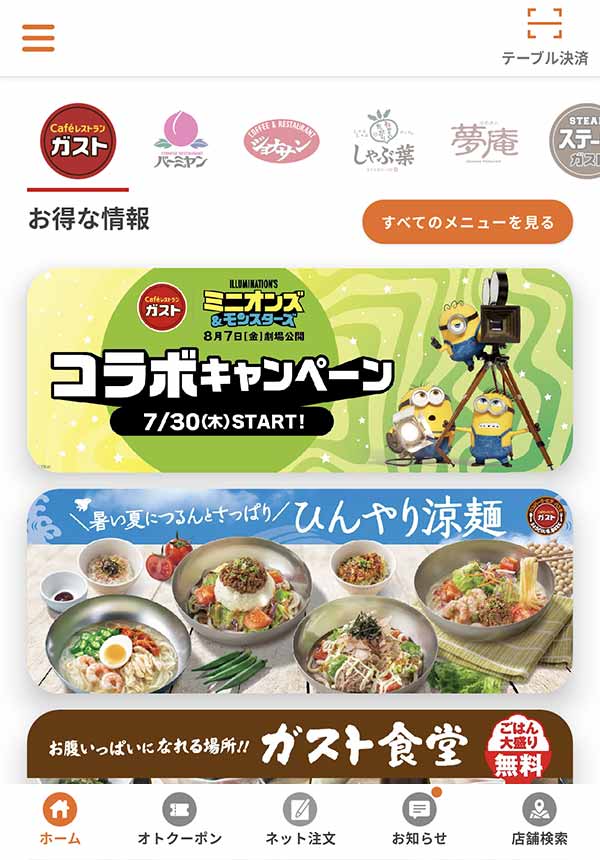 すかいらーくアプリ