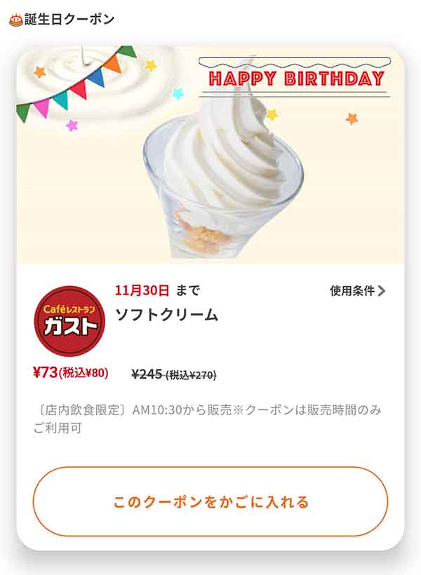 バースデークーポン
