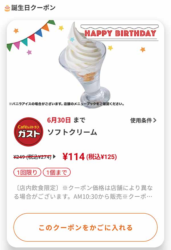 バースデークーポン