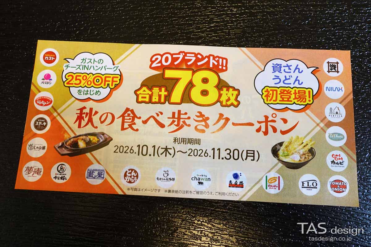 しゃぶ葉の秋の食べ歩きクーポン冊子