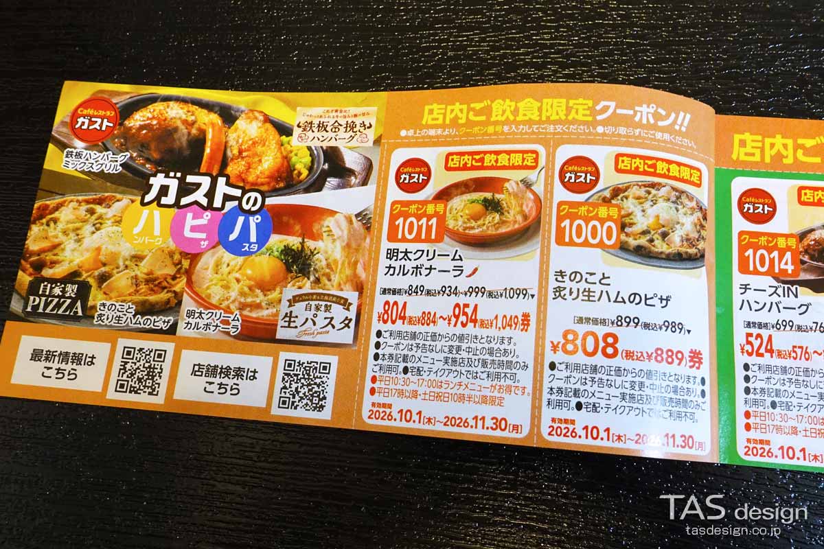 ガストの秋の食べ歩きクーポン
