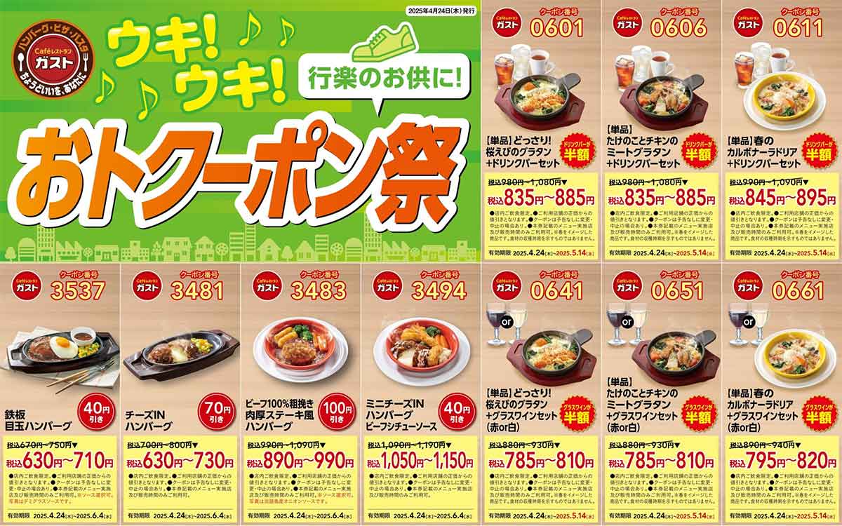 ガストチラシ 4月23日更新！全62品】ガストの最新クーポン番号完全網羅
