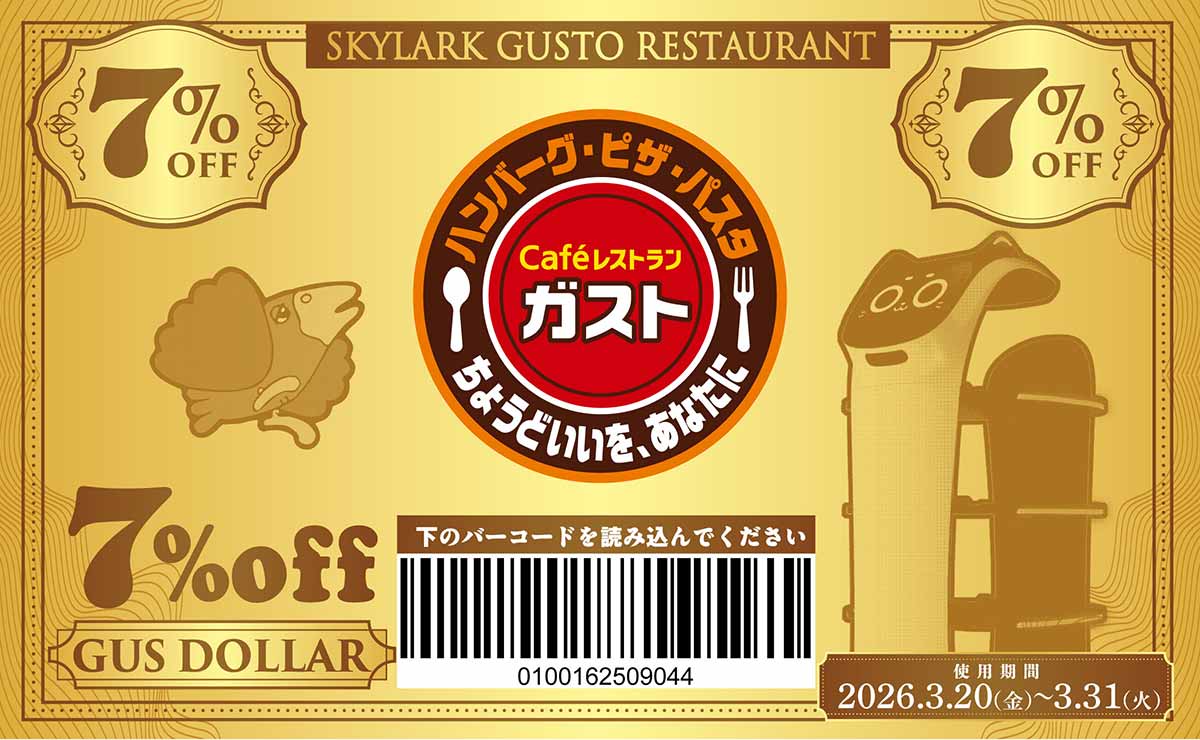 デジタルガスドルの7％OFFクーポン