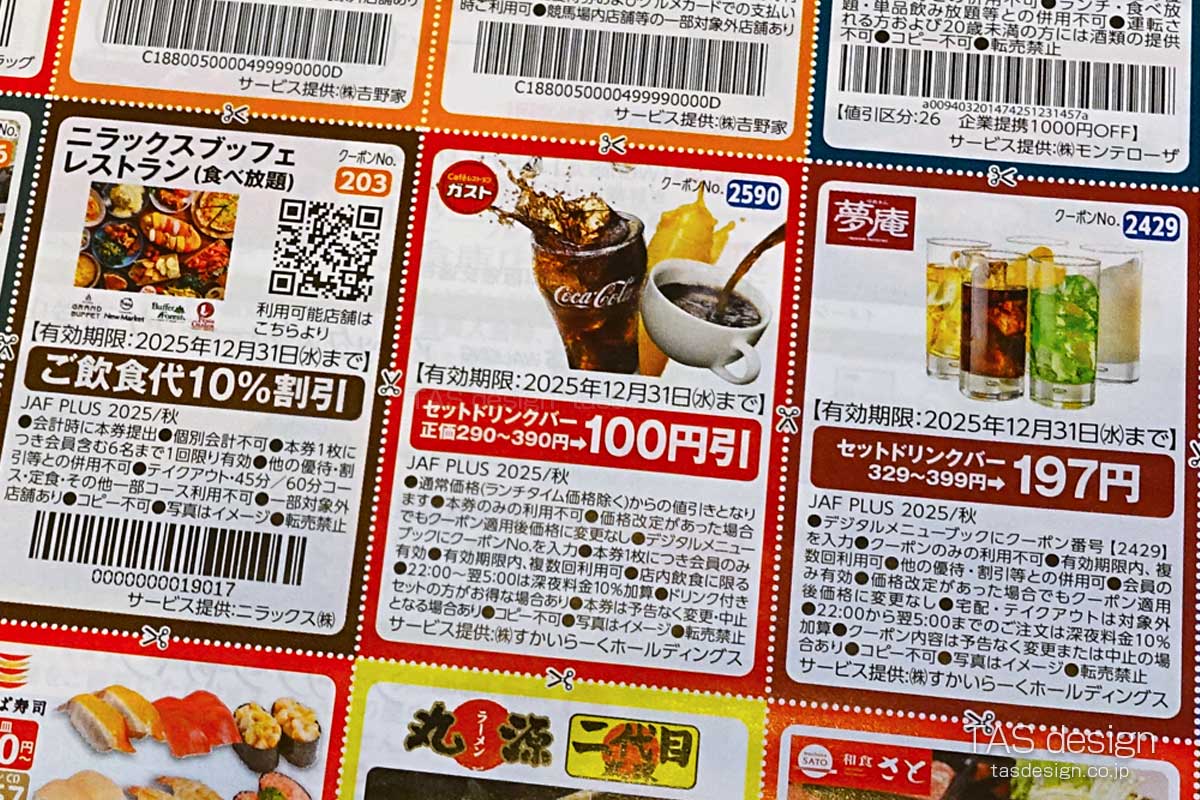 JAF PLUS 2025年秋号のクーポン