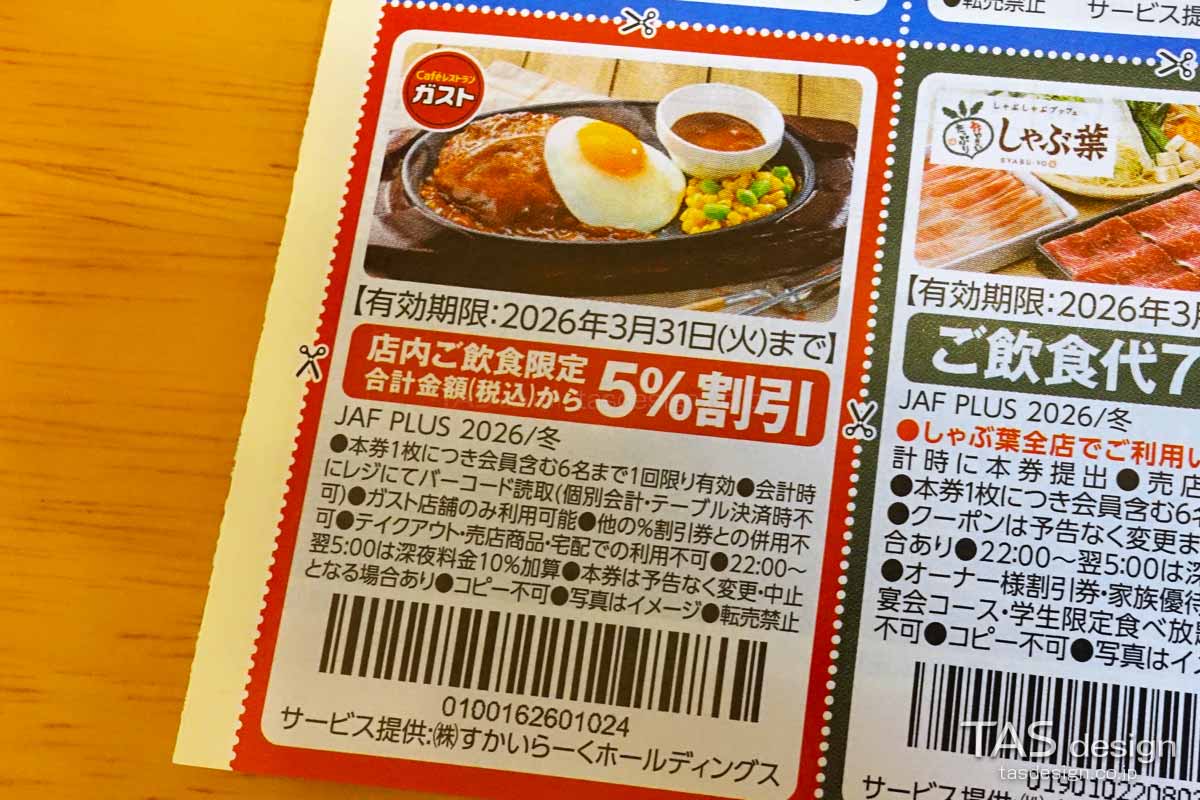 JAF PLUS 2026年冬号の飲食代5％割引クーポン