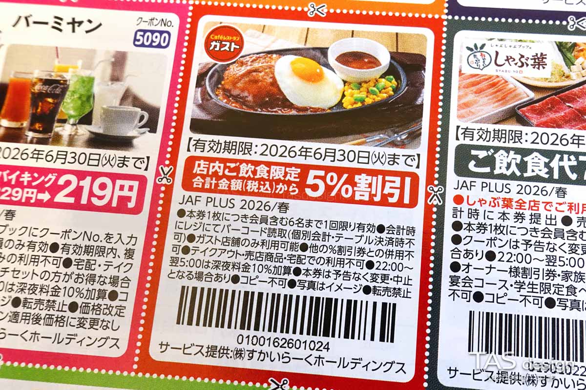 編集部で確認したJAF PLUS 2026年春号の飲食代5％割引クーポン