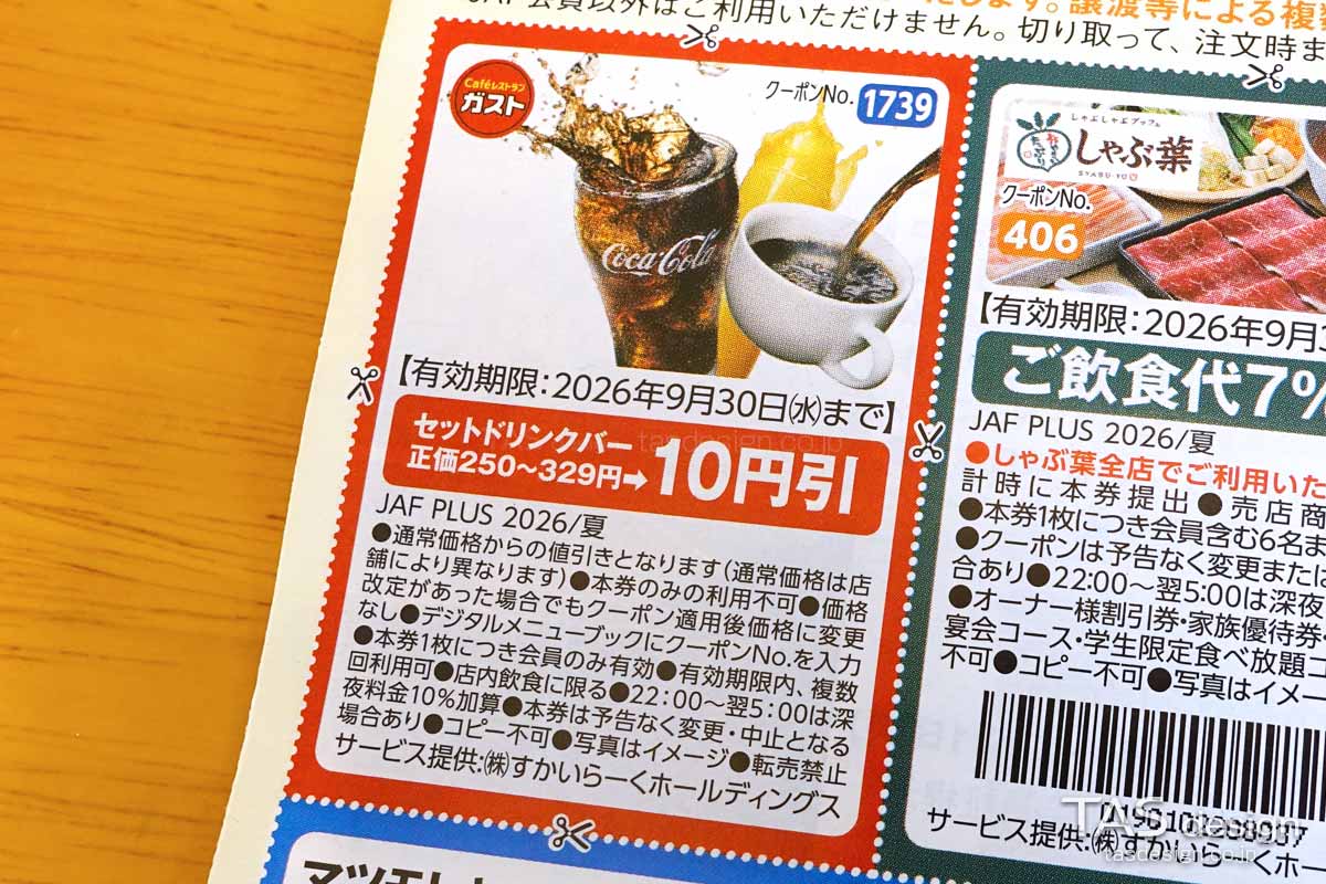 編集部で確認したJAF PLUS 2026年夏号のセットドリンクバー10円引きクーポン