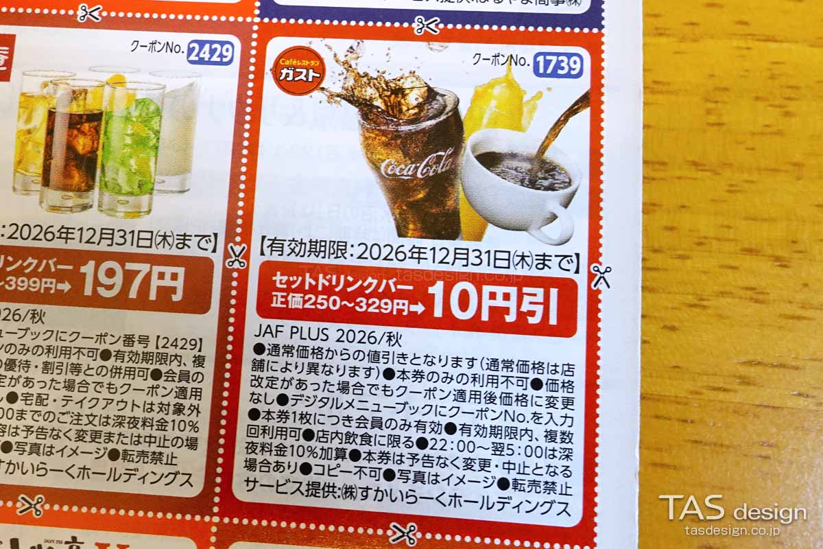 編集部で確認したJAF PLUS 2026年秋号のセットドリンクバー10円引きクーポン