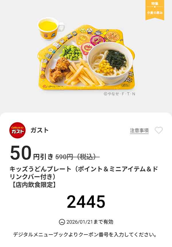 「キッズうどんプレート（ポイント＆ミニアイテム＆ドリンクバー付き）」