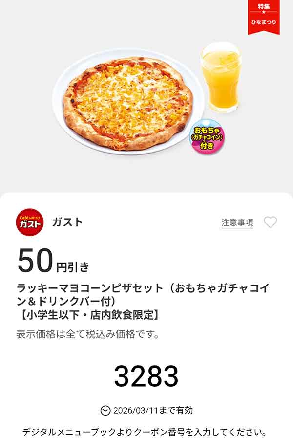 「ラッキーマヨコーンピザセット（おもちゃガチャコイン＆ドリンクバー付き）」
