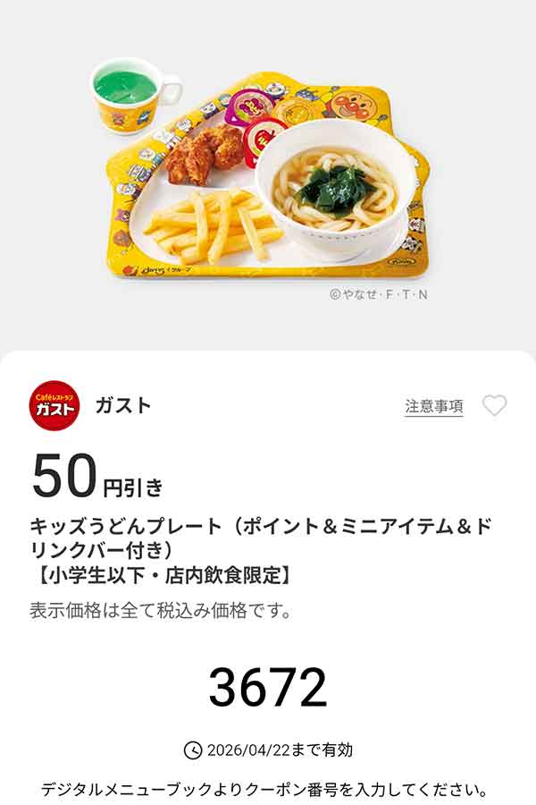 「キッズうどんプレート（ポイント＆ミニアイテム＆ドリンクバー付き）」