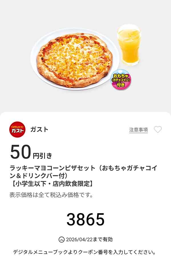 「ラッキーマヨコーンピザセット（おもちゃガチャコイン＆ドリンクバー付き）」