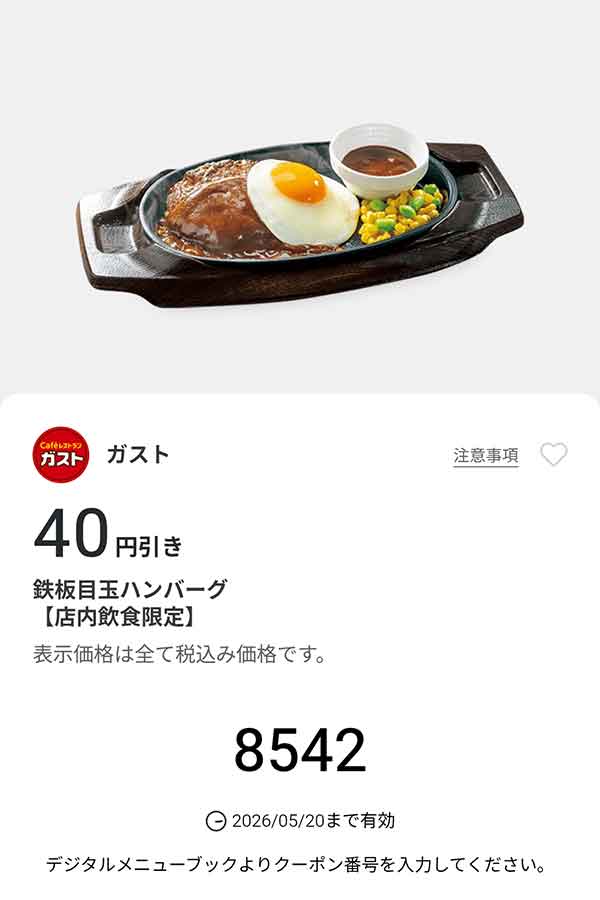 「鉄板目玉ハンバーグ」40円引き