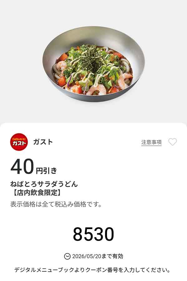 「ねばとろサラダうどん」40円引き