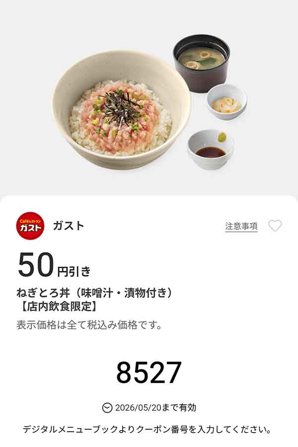 「ねぎとろ丼（味噌汁・漬物付き）」50円引き