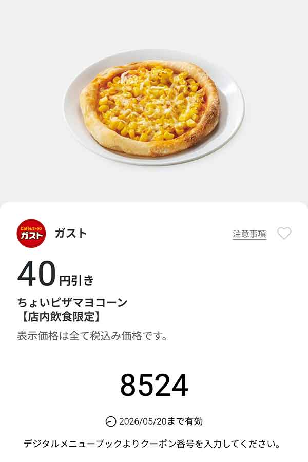 「ちょいピザ マヨコーン」40円引き