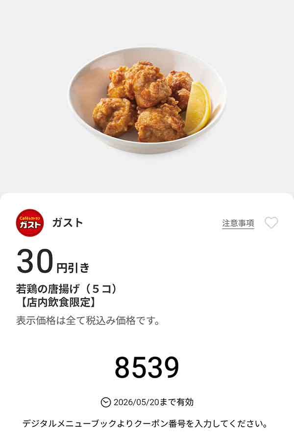 「若鶏の唐揚げ（5コ）」30円引き