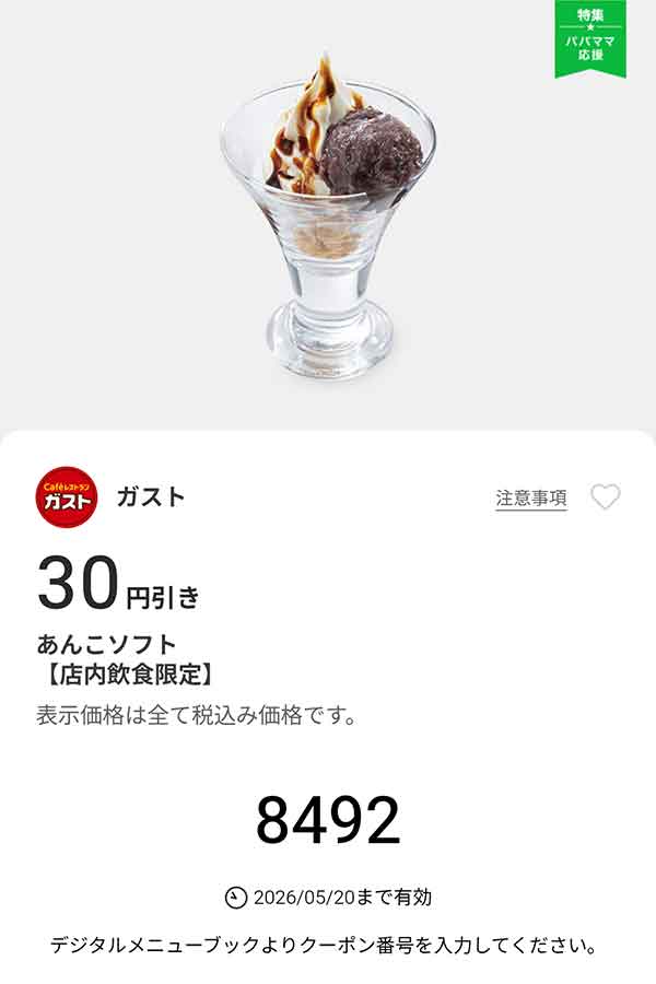 「あんこソフト」30円引き