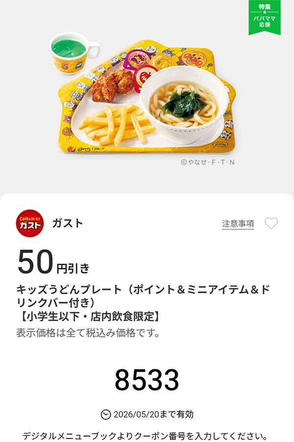 「キッズうどんプレート（ポイント＆ミニアイテム＆ドリンクバー付き）」50円引き
