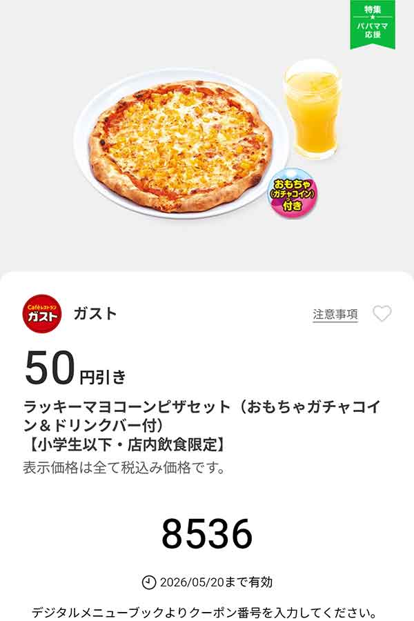 「ラッキーマヨコーンピザセット（おもちゃガチャコイン＆ドリンクバー付き）」50円引き