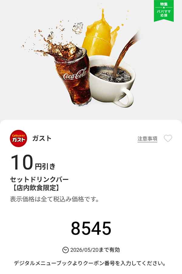 「セットドリンクバー」50円引き
