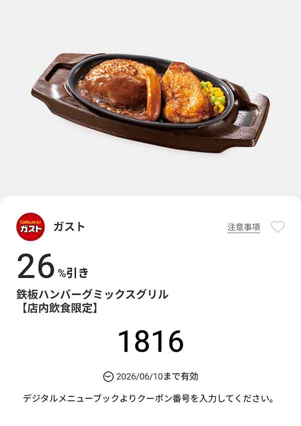 「鉄板ハンバーグミックスグリル」26%引き