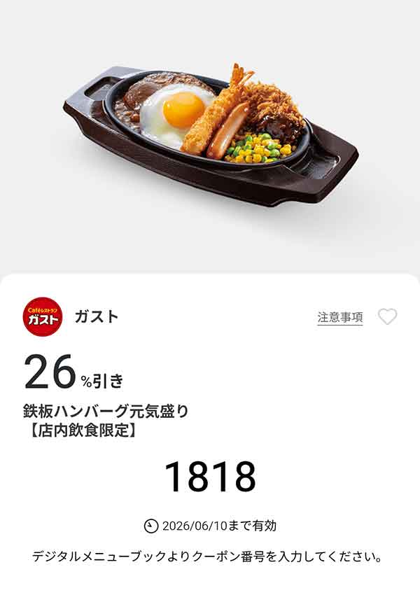 「鉄板ハンバーグ元気盛り」26%引き