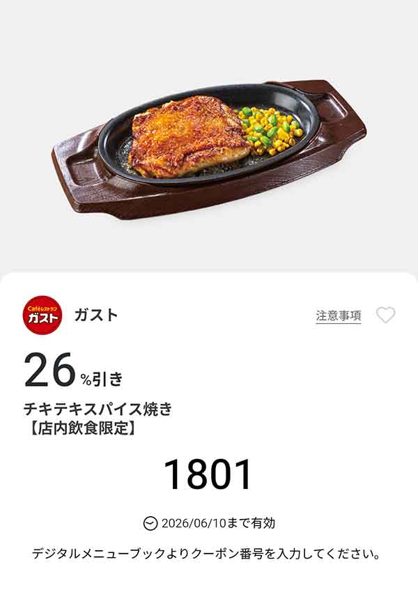 「チキテキ スパイス焼き（平日PM5:00以降・土日祝日限定）」26%引き