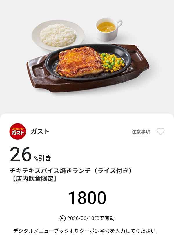 「チキテキ スパイス焼きランチ（ライス付き）」26%引き