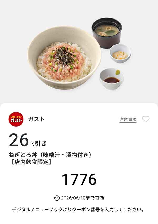 「ねぎとろ丼（味噌汁・漬物付き）」26%引き