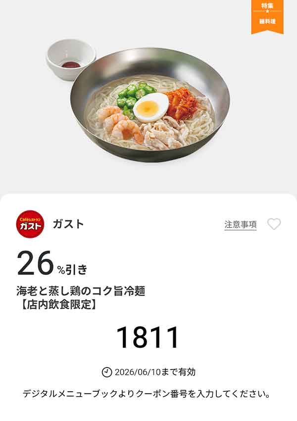 「海老と蒸し鶏のコク旨冷麺」26%引き