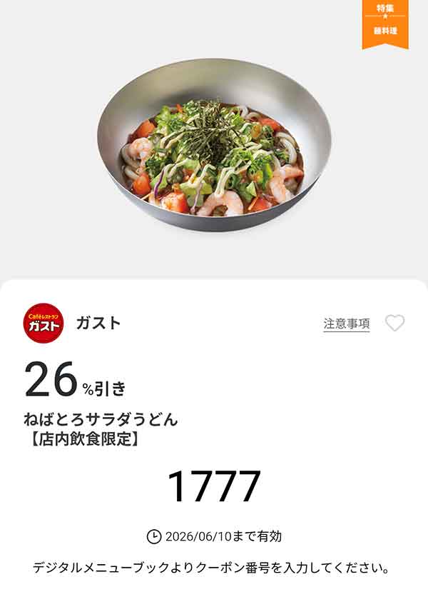 「ねばとろサラダうどん」26%引き