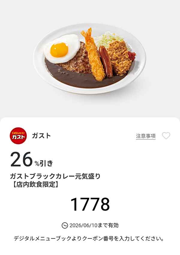 「ガストブラックカレー元気盛り」26%引き