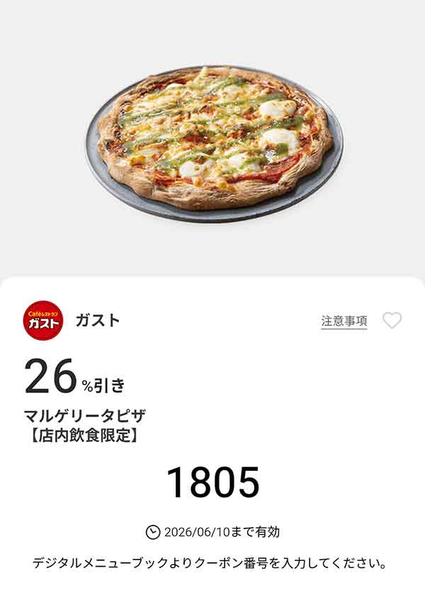 「マルゲリータピザ」26%引き
