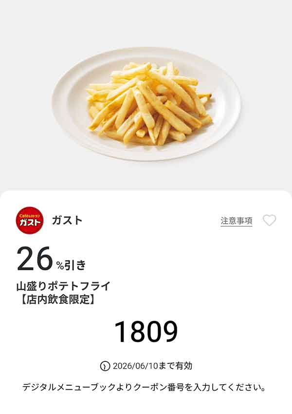 「山盛りポテトフライ」26%引き