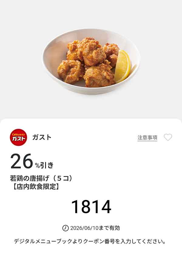 「若鶏の唐揚げ（5コ）」26%引き