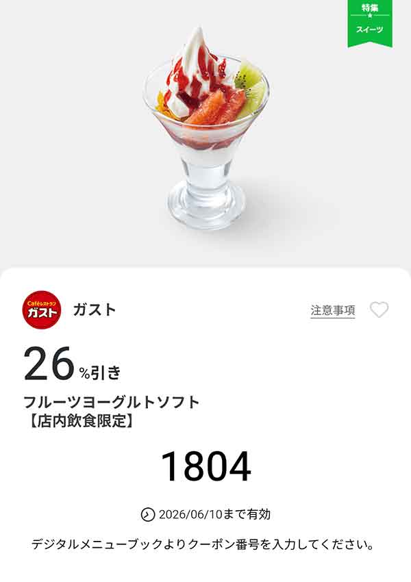 「フルーツヨーグルトソフト」26%引き