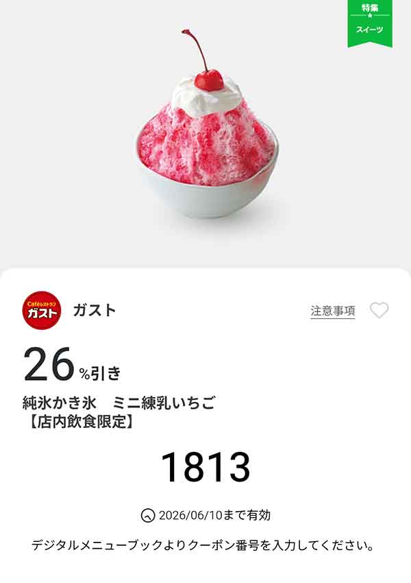 「純粋かき氷ミニ練乳いちご」26%引き