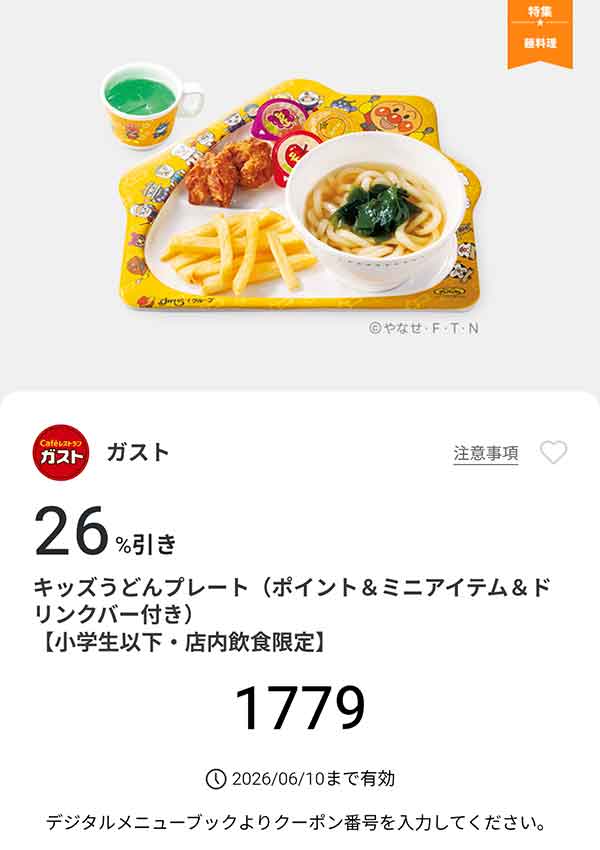 「キッズうどんプレート（ポイント＆ミニアイテム＆ドリンクバー付き）」26%引き