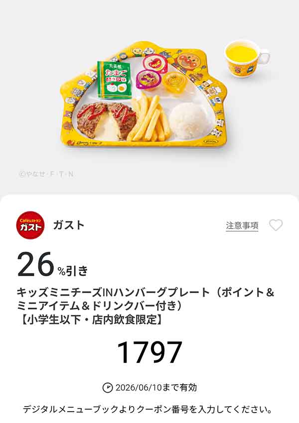 「キッズミニチーズINハンバーグプレート（ポイント＆ミニアイテム＆ドリンクバー付き）」26%引き