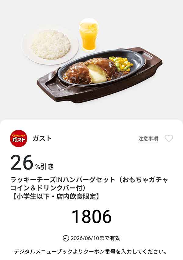 「ラッキーチーズINハンバーグセット（おもちゃガチャコイン＆ドリンクバー付き）」26%引き