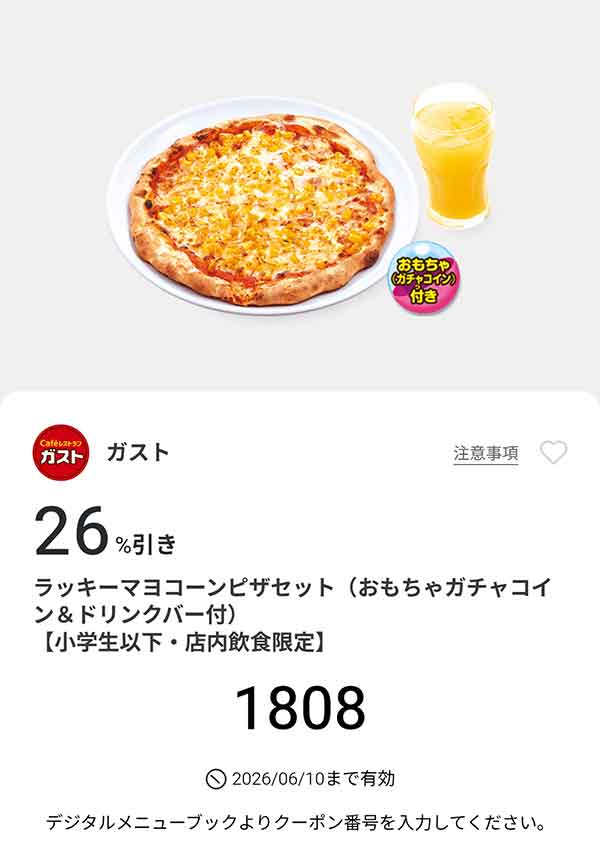 「ラッキーマヨコーンピザセット（おもちゃガチャコイン＆ドリンクバー付き）」26%引き