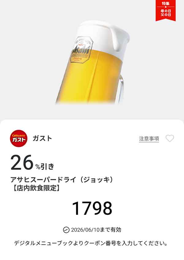 「アサヒスーパードライ(ジョッキ)」26%引き