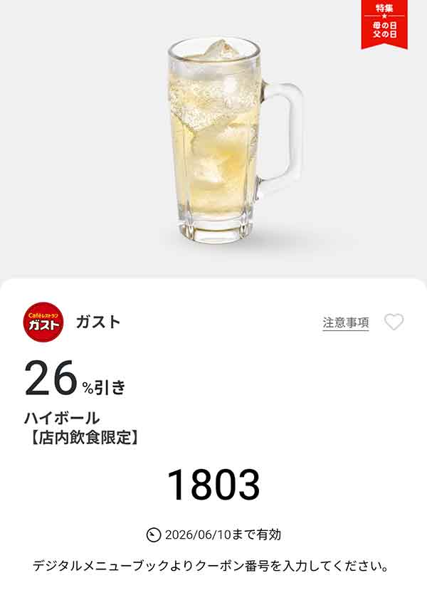 「ハイボール」26%引き