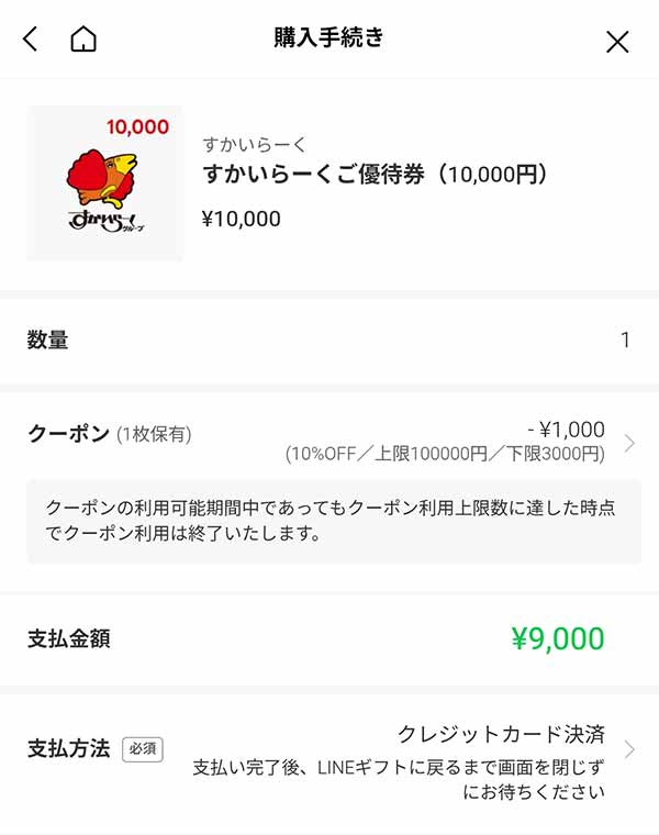 すかいらーくご優待券10,000円が9,000円に